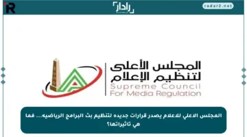 المجلس الأعلى للإعلام يصدر قرارات جديدة لتنظيم بث البرامج الرياضية… فما هي تأثيراتها؟